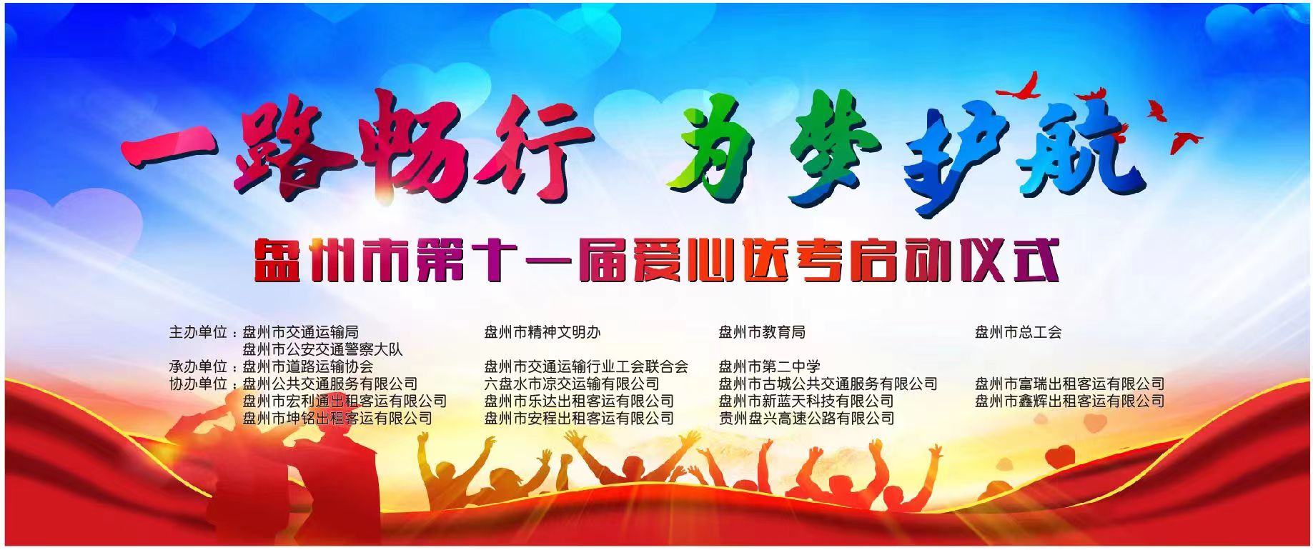 盤(pán)州市交通運(yùn)輸局、盤(pán)州市出租車(chē)（網(wǎng)約車(chē)）企業(yè)聯(lián)合工會(huì)委員會(huì)、盤(pán)州能投科技有限公司聯(lián)合開(kāi)展“一路暢行·為夢(mèng)護(hù)航”愛(ài)心送考車(chē)輛優(yōu)惠充電活動(dòng)